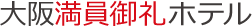 大阪 ホテル | 大阪満員御礼ホテル