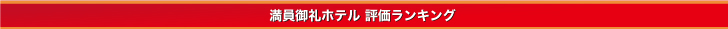 大阪満員御礼ホテル評価ランキング