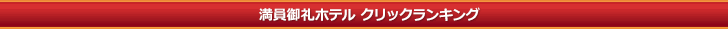 満員御礼 大阪ホテルランキング